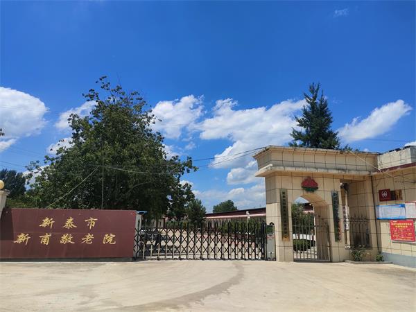 新泰甫敬老院 温暖相伴 乐享天伦